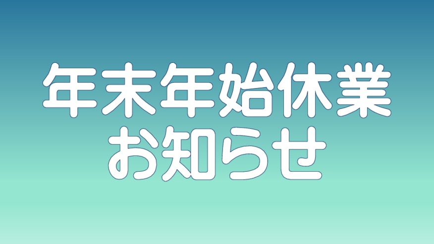 ～年末年始休業のお知らせ～