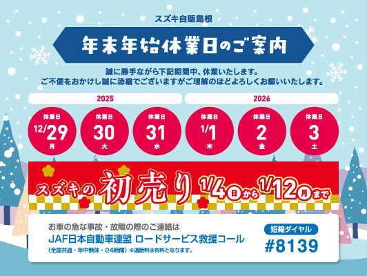 年末・年始長期休業のお知らせ｜その他｜お店ブログ｜株式会社スズキ