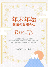 年末年始休業のお知らせ