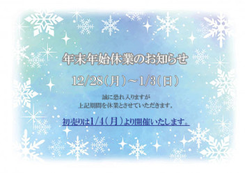 ★年末年始休業のお知らせ★