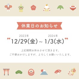 ～ 年末年始の営業日・休みのお知らせ ～