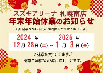 年末年始休業のお知らせ