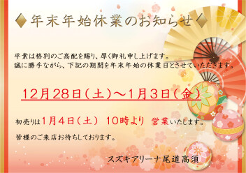 ★年末年始休業のお知らせ★