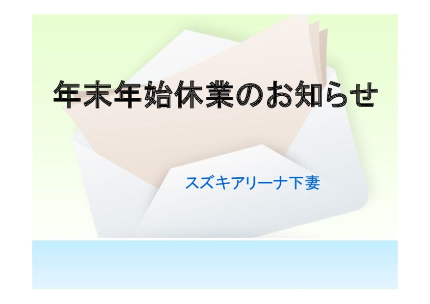 年末年始休業のお知らせ