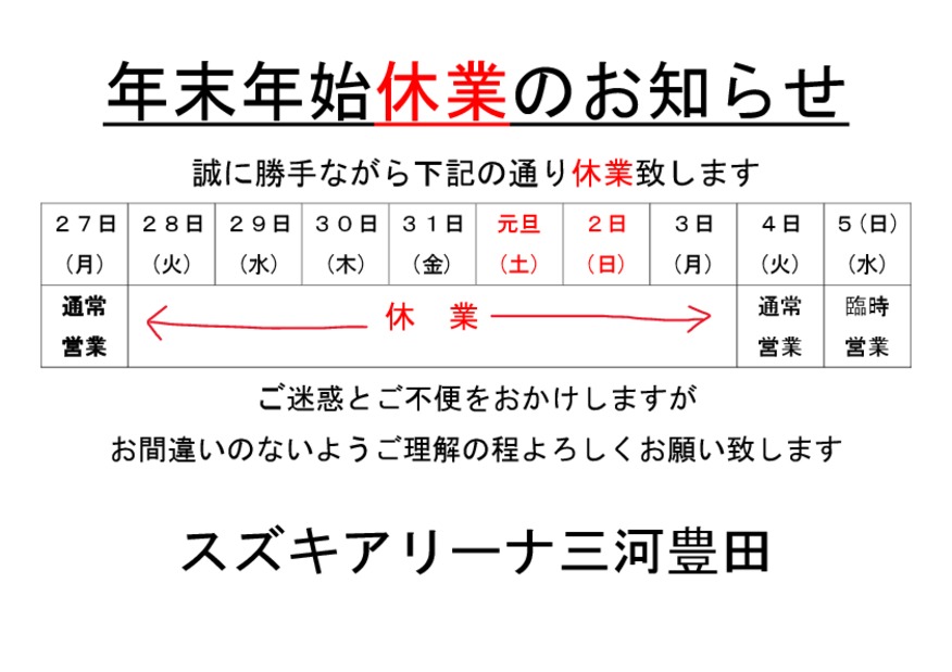 年末年始休業と初売りのお知らせ