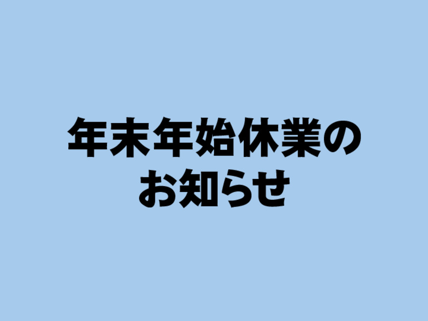 年末年始休業日のお知らせ