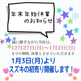 ★年末年始休業のお知らせ★