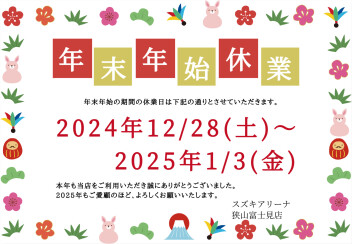 年末年始のお休み