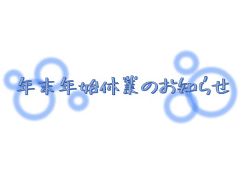 年末年始休業のお知らせ