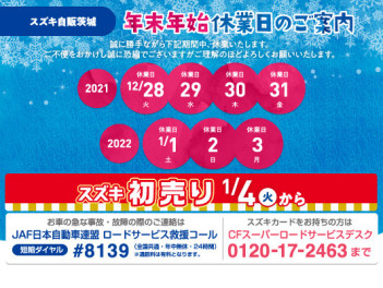 年末年始長期休業のお知らせ　☆1月4日より初売り開催！☆