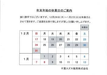 年末年始休業日のお知らせ