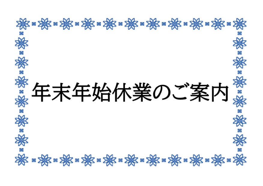 年末年始休業のご案内