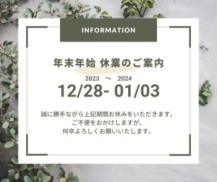 年末年始休業のお知らせ