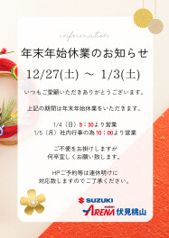 年末年始休業のご案内