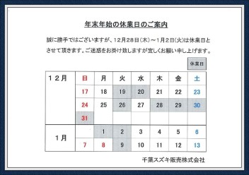 年末年始休業日のお知らせ