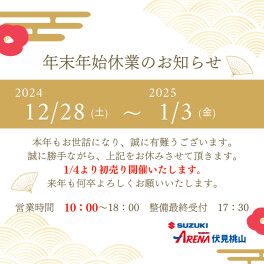 年末年始休業のお知らせ