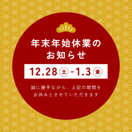 年末年始休業のお知らせ
