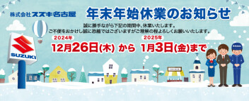年末年始休業日のお知らせ