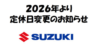 【重要】定休日変更のお知らせ