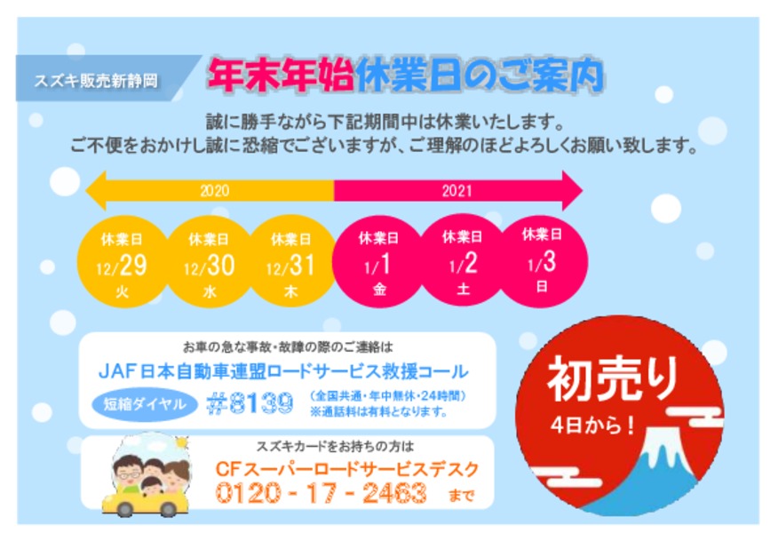 ◆年末年始 休業日のご案内◆