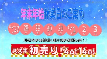 年末年始休業のご案内