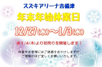 年末年始休業日のお知らせ