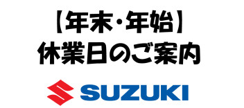 【年末・年始】休業日のご案内