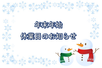 年末年始休業日のお知らせ。