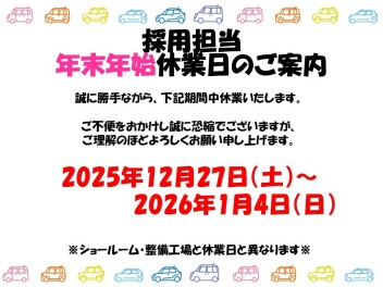☆採用担当　年末年始の休業日について☆