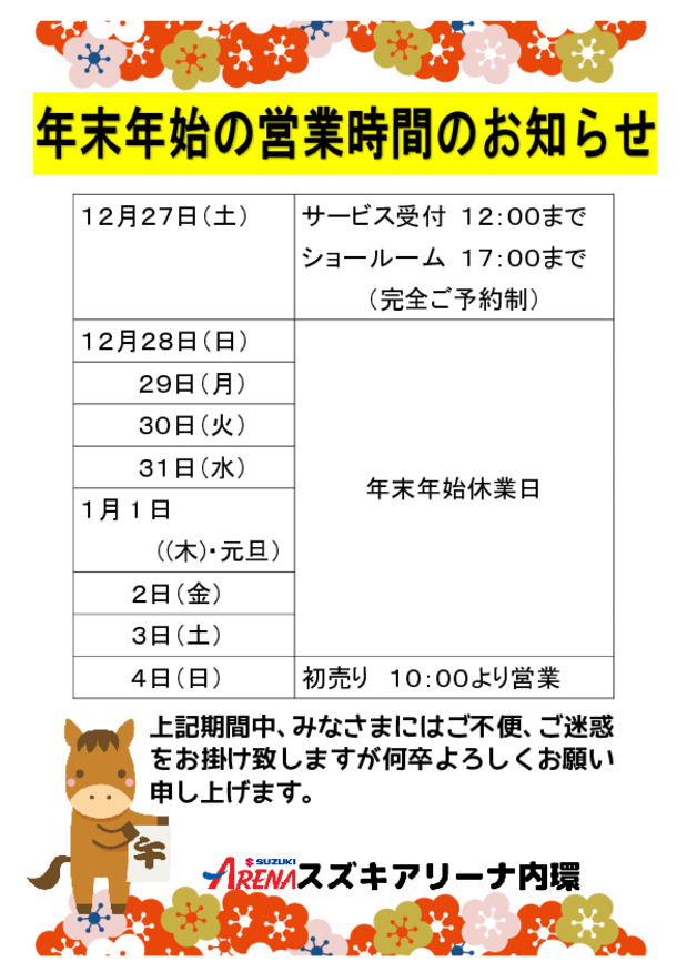 年末年始の営業時間のお知らせ