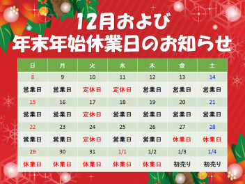 *◇*◆*12月・年末年始の休業日のお知らせ*◇*◆*