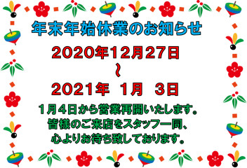 ※年末年始休業のお知らせ※