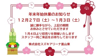 年末年始休業のご案内