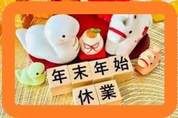 年末年始休業のおしらせ