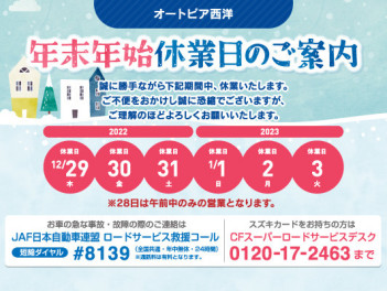 年末年始休暇のおしらせ