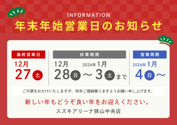 年末年始休業のお知らせ