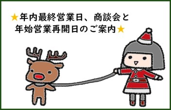 ★クリスマスが年内最終日です★