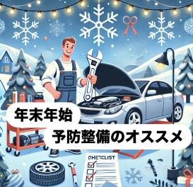 年末年始の車のトラブルを防ごう！冬の車の予防整備とJAF加入のススメ