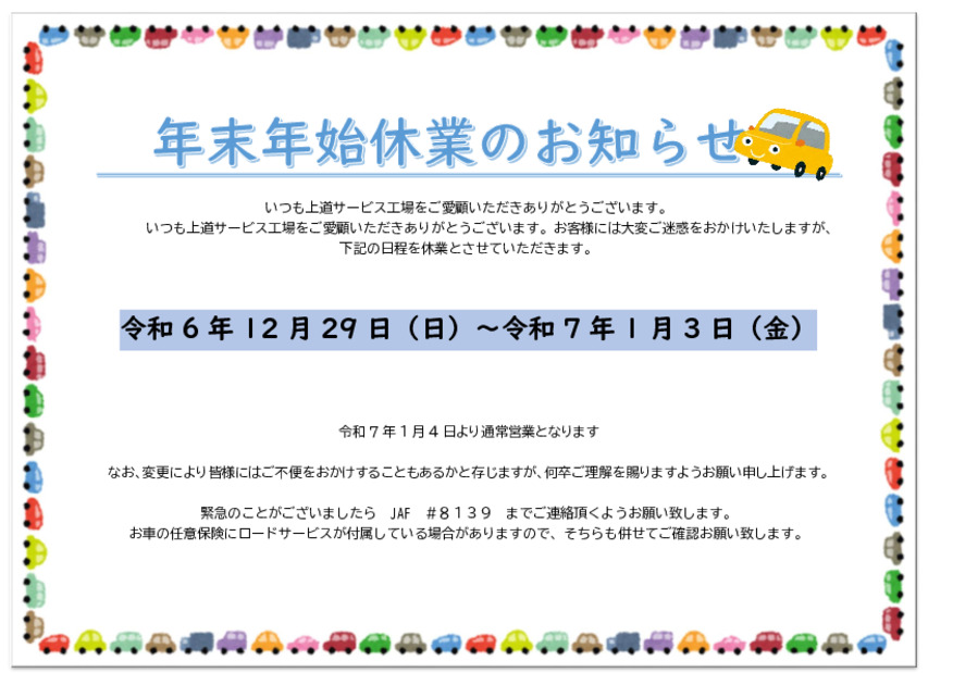 年末年始のお休み