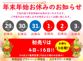 年内の営業終了いたしました