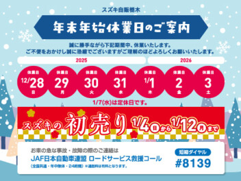 年末年始営業日のご案内　初売りは４日から！！