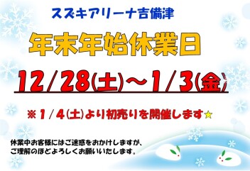 年末年始休業日のお知らせ