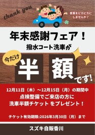 年末感謝フェア開催します！