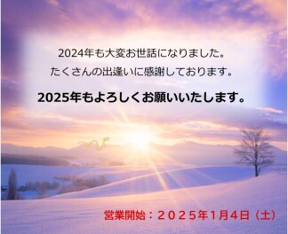 本年もご愛顧いただきありがとうございました。
