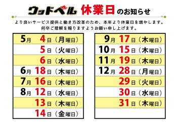 スズキアリーナ松阪　ウッドベル全店　年間休業日のご案内
