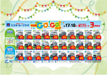 中古車　ＧＯ！ＧＯ！フェア