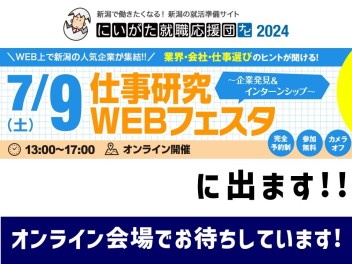 【2024採用】〈告知〉7/9（土）WEB就職イベントに参加します！