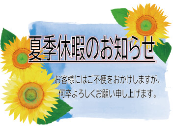 夏季休暇のお知らせ
