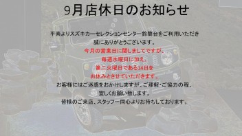 9月店休日に関しまして