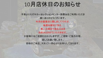 10月店休日に関しまして